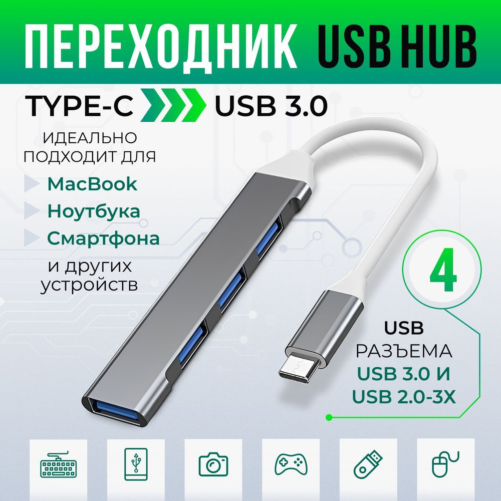 Разветвитель hub / USB 3.0 / 4 порта / Концентратор для ноутбука / ХАБ для  периферийных устройств / распределитель юсб портов