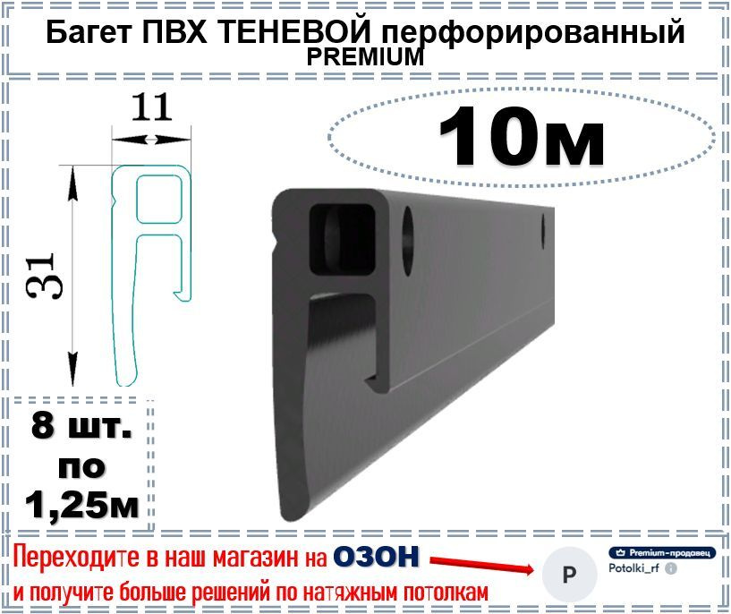 Теневой багет профиль ПВХ для натяжного потолка, 10 м #1