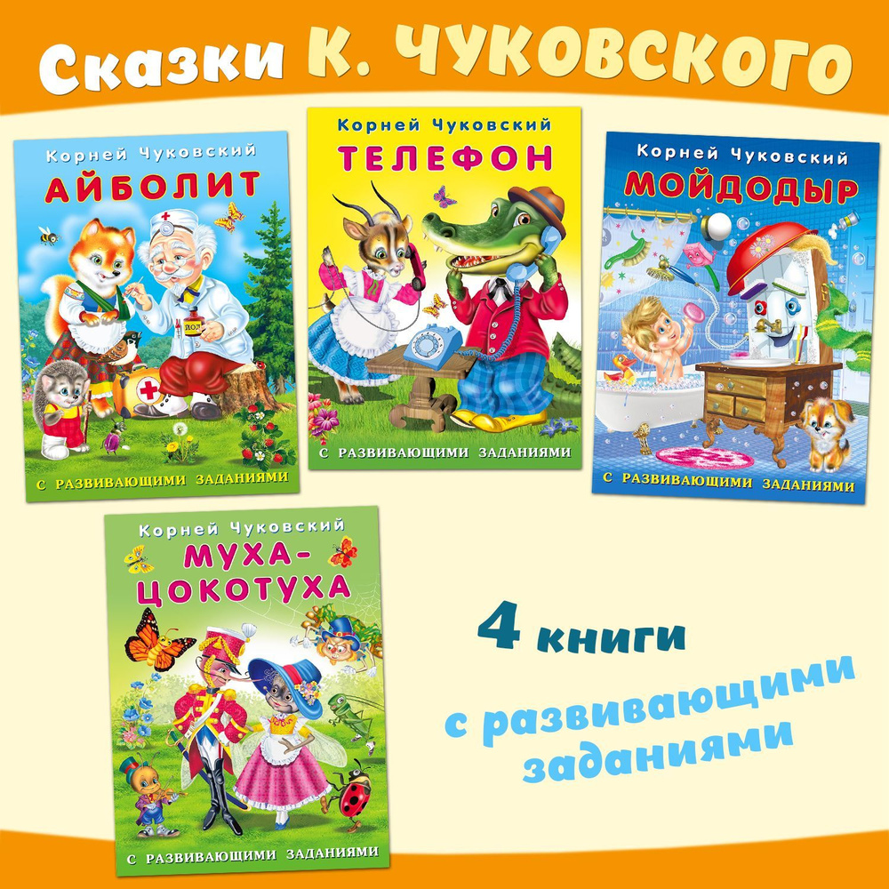 Книги для детей с развивающими заданиями Корней Чуковский Стихи и сказки для детей. В наборе сказки для #1
