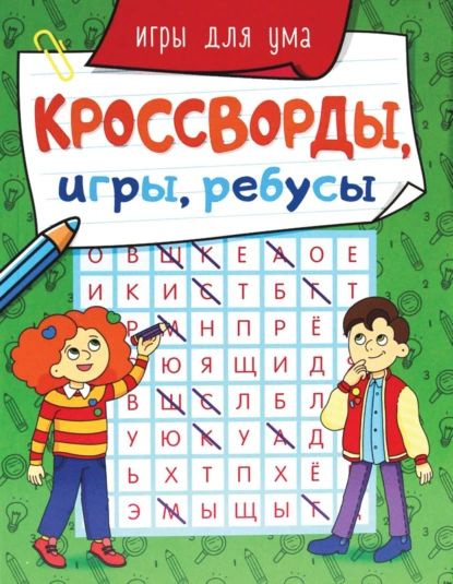 Игры для ума | Электронная книга #1