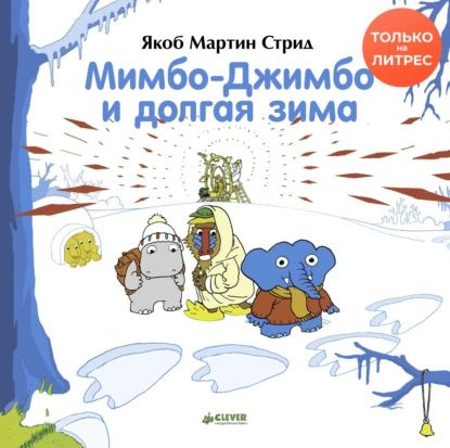 Мимбо-Джимбо и долгая зима | Стрид Якоб Мартин | Электронная книга  #1