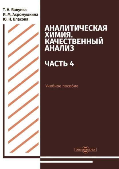 Аналитическая химия. Качественный анализ. Часть 4 | Власова Юлия Николаевна, Ахромушкина Ирина Михайловна #1