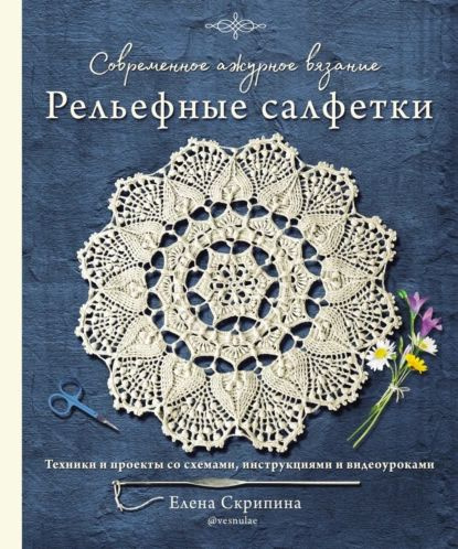 Салфетки и скатерти. Вяжем спицами. 10 моделей — купить в издательстве «Контэнт»