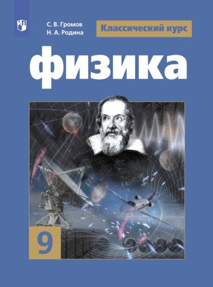 Физика. 9 класс | Громов С. В., Родина Н. А. | Электронная книга  #1