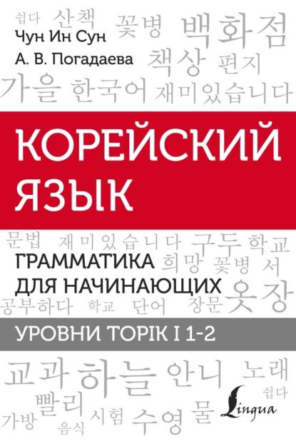 Корейский язык. Грамматика для начинающих. Уровни TOPIK I 1-2 ...