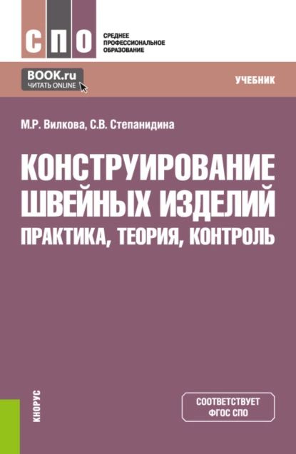 Конструирование Швейных Изделий: Практика, Теория, Контроль. (СПО.