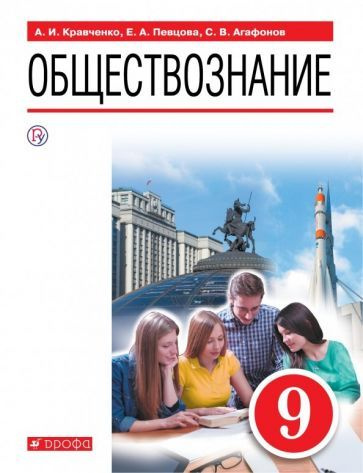 Певцова, Кравченко - Обществознание. 9 класс. Учебное пособие | Певцова Елена Александровна, Агафонов #1