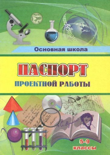 паспорт проектной работы. 5-9 классы. фгос - купить с доставкой по ...