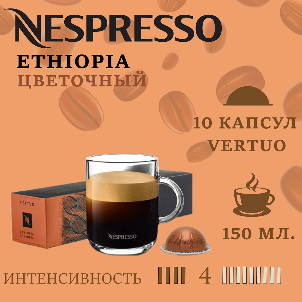 Кофе в капсулах Nespresso Vertuo Master Origins ETHIOPIA/ 10 капсул/ 150 мл./ 4/13  #1