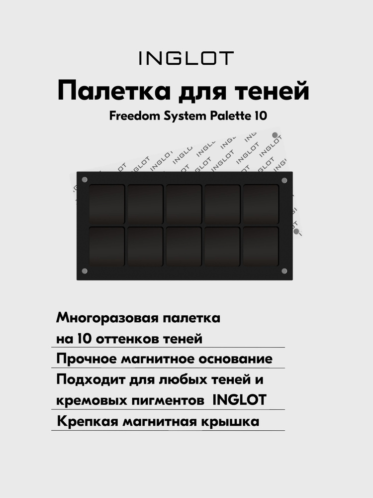 Палитра INGLOT магнитная палетка для 10 теней FREEDOM для квадратных рефилов FREEDOM EYESHADOW PALETTE #1