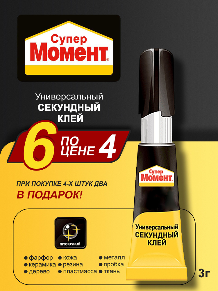 Клей Момент Клей секундный 3 г, 6 шт. - купить с доставкой по выгодным ...