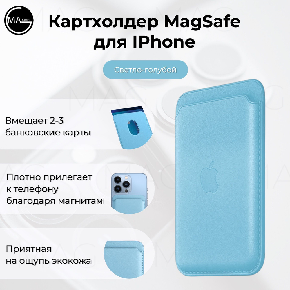 Кошелек кожаный картхолдер для банковских карт MagSafe, светло-голубой -  купить с доставкой по выгодным ценам в интернет-магазине OZON (938099785)