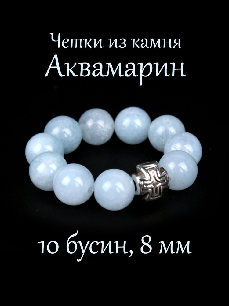 Православные четки из натурального камня Аквамарин, 10 бусин, 8 мм, с крестом.  #1