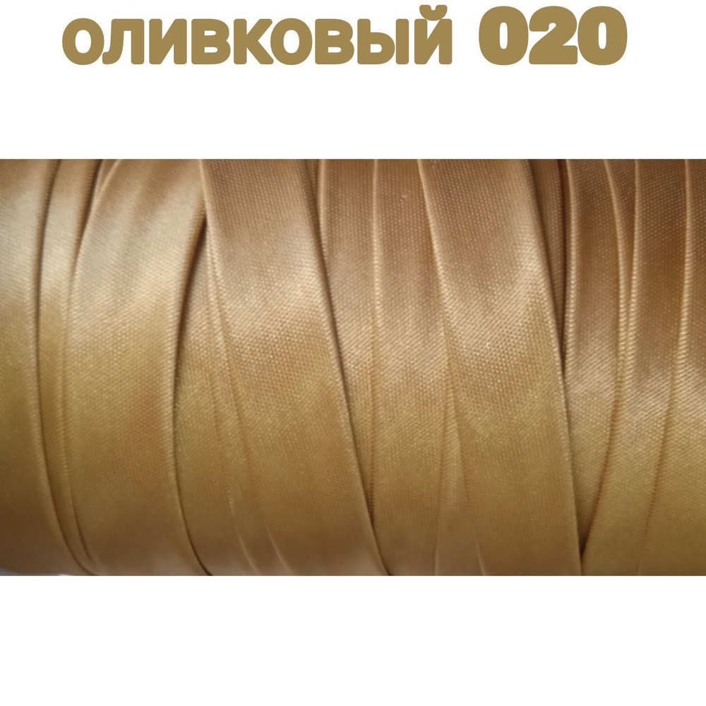 Косая бейка для шитья атлас (бейка атласная) шир. 15мм цв.оливковый 020 (10 метров)  #1