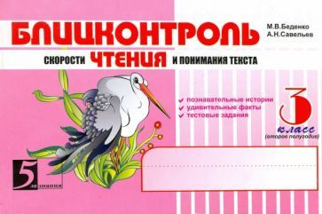 Чтение. Блицконтроль скорости чтения и понимания текста. 3 класс ...