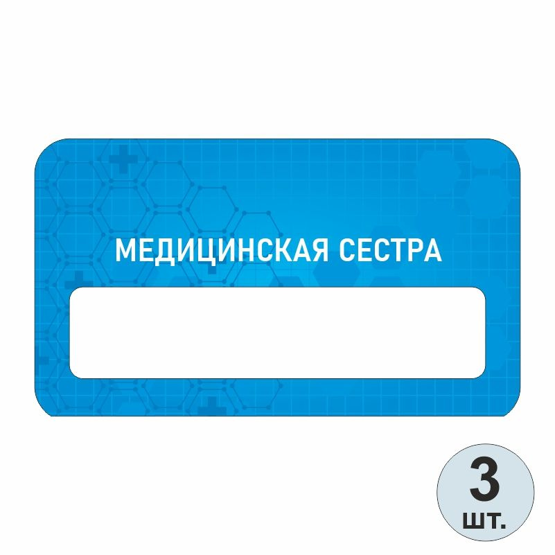 Бейдж медицинский "Медицинская Сестра" 70х40 мм 3 шт бейджик на магните для персонала / сотрудников #1