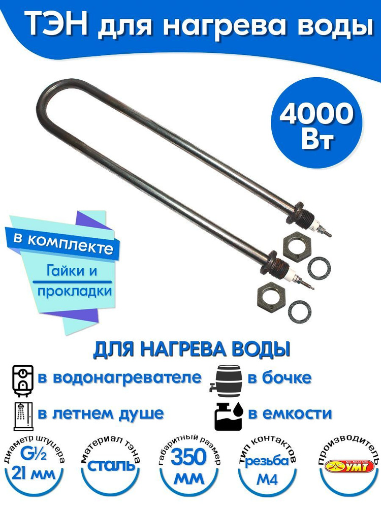 ТЭН для воды U-образный 4,0 кВт 220В (углеродистая сталь) L-350 мм, штуцер - G1/2, гайки и прокладки #1