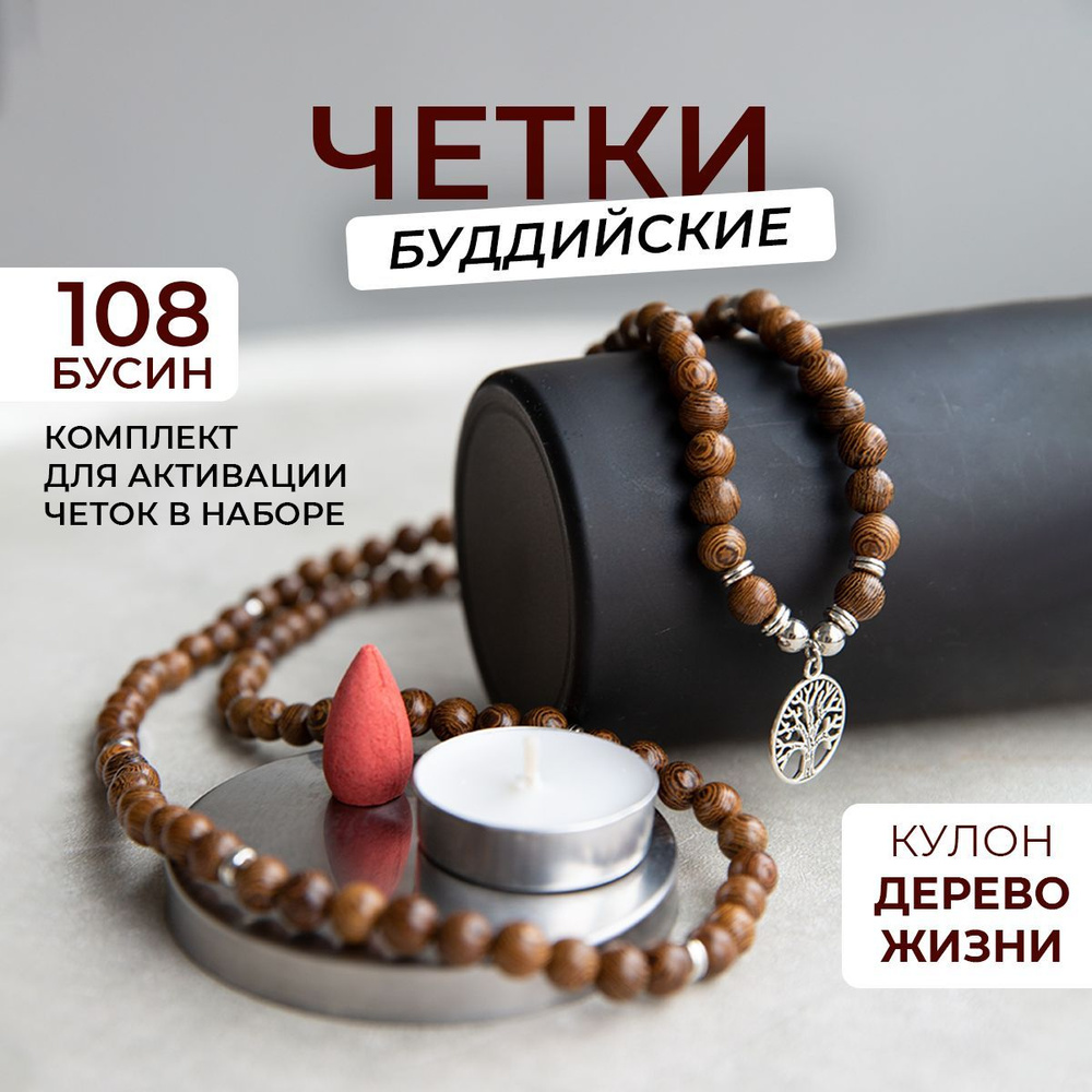 Четки 108 бусин деревянные буддийские, Дерево жизни #1