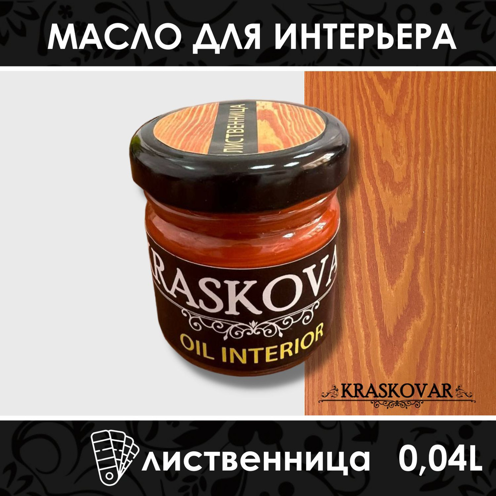 Масло для дерева и мебели Kraskovar Deco Oil Interior Лиственница 40мл с  твердым воском пропитка и обработка древесины - купить с доставкой по  выгодным ценам в интернет-магазине OZON (267159605)