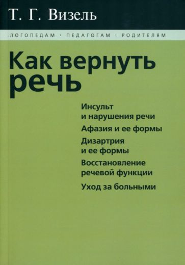 Татьяна Визель - Как вернуть речь | Визель Татьяна Григорьевна  #1