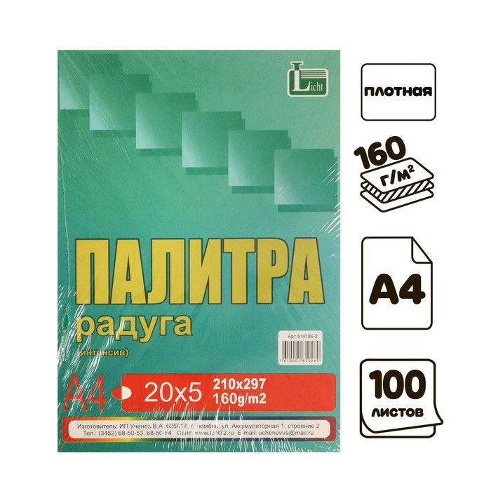 Licht Бумага цветная А4 100 листов Палитра колор Интенсив 5 цветов 160г/м2  #1