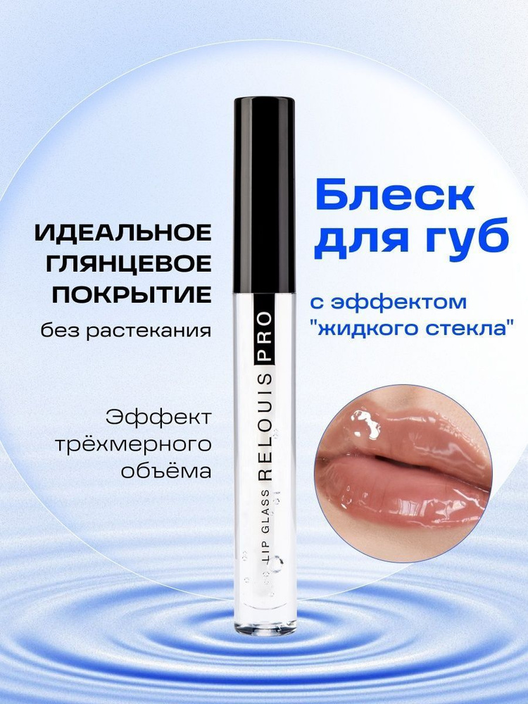 Блеск для губ с эффектом жидкого стекла - купить с доставкой по ...