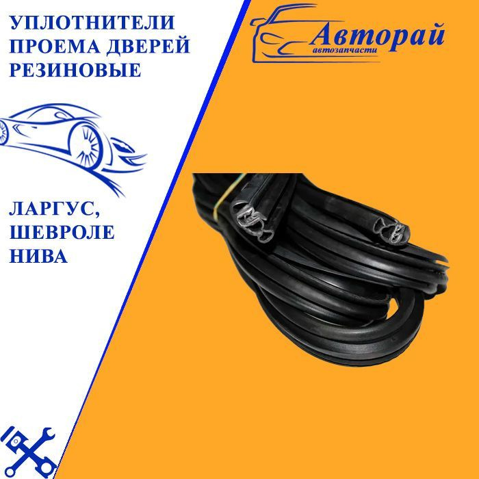 Уплотнители проема дверей резиновые комплект 4 штуки Лада Ларгус Lada ...