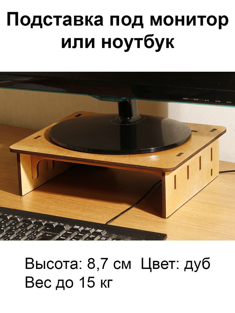 Подставка под монитор из дерева - 24x30 см, высота 8,7 см - купить с ...