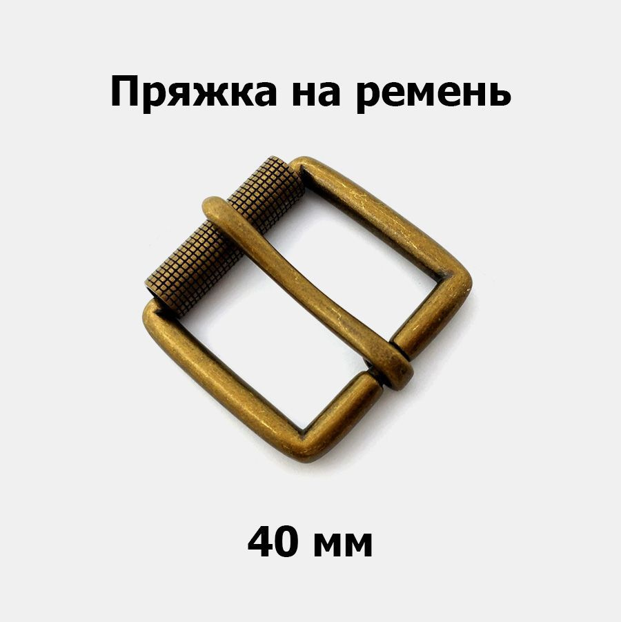 Пряжка на ремень 40 мм антик (1 шт) - купить с доставкой по выгодным ...