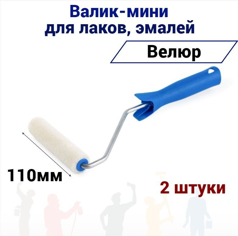 Валик малярный мини Акор 110мм велюр для эмали, натуральных лаков, 2 ...