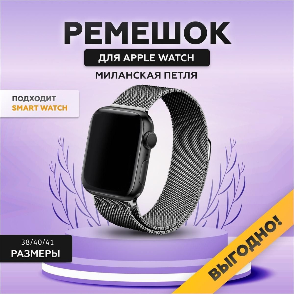 Металлический браслет ремешок для smart watch Apple Watch,38/40/41 мм, series 1-8, SE, на магнитной застежке, #1