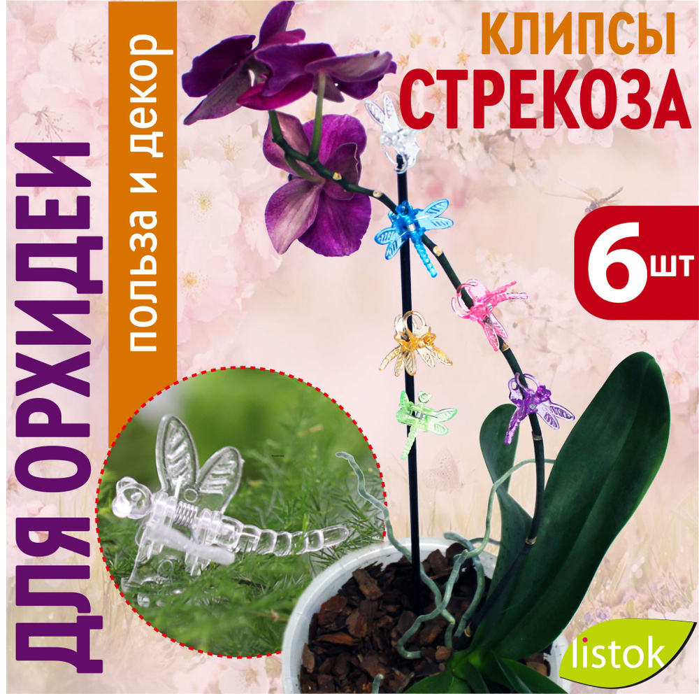 Клипса зажим, держатель "Стрекоза" для орхидей, вьющихся цветов ...