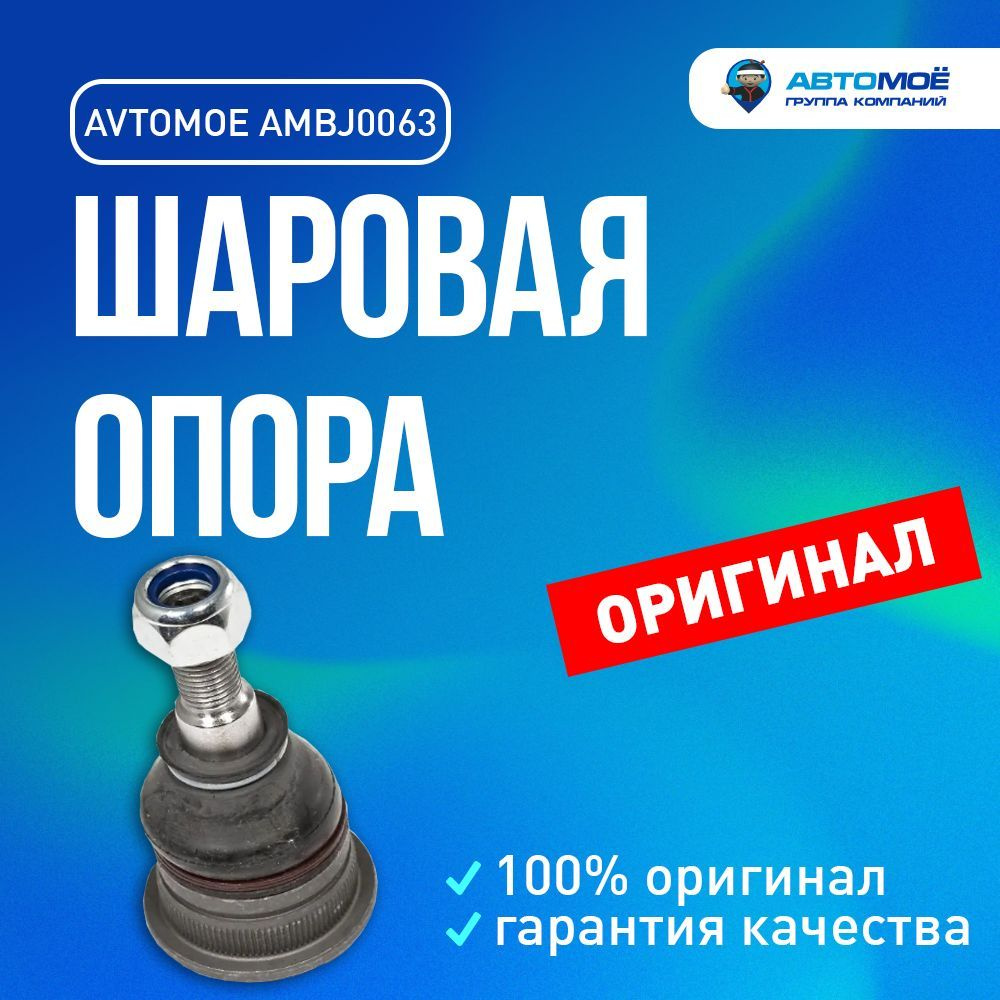 Шаровая опора AMBJ0063 для Hyundai Creta, Getz, Solaris, Kia Rio / АВТОМОЁ  для Хендай Грета, Гетц, Солярис, Кио Рио - купить по доступным ценам в  интернет-магазине OZON (1244688772)