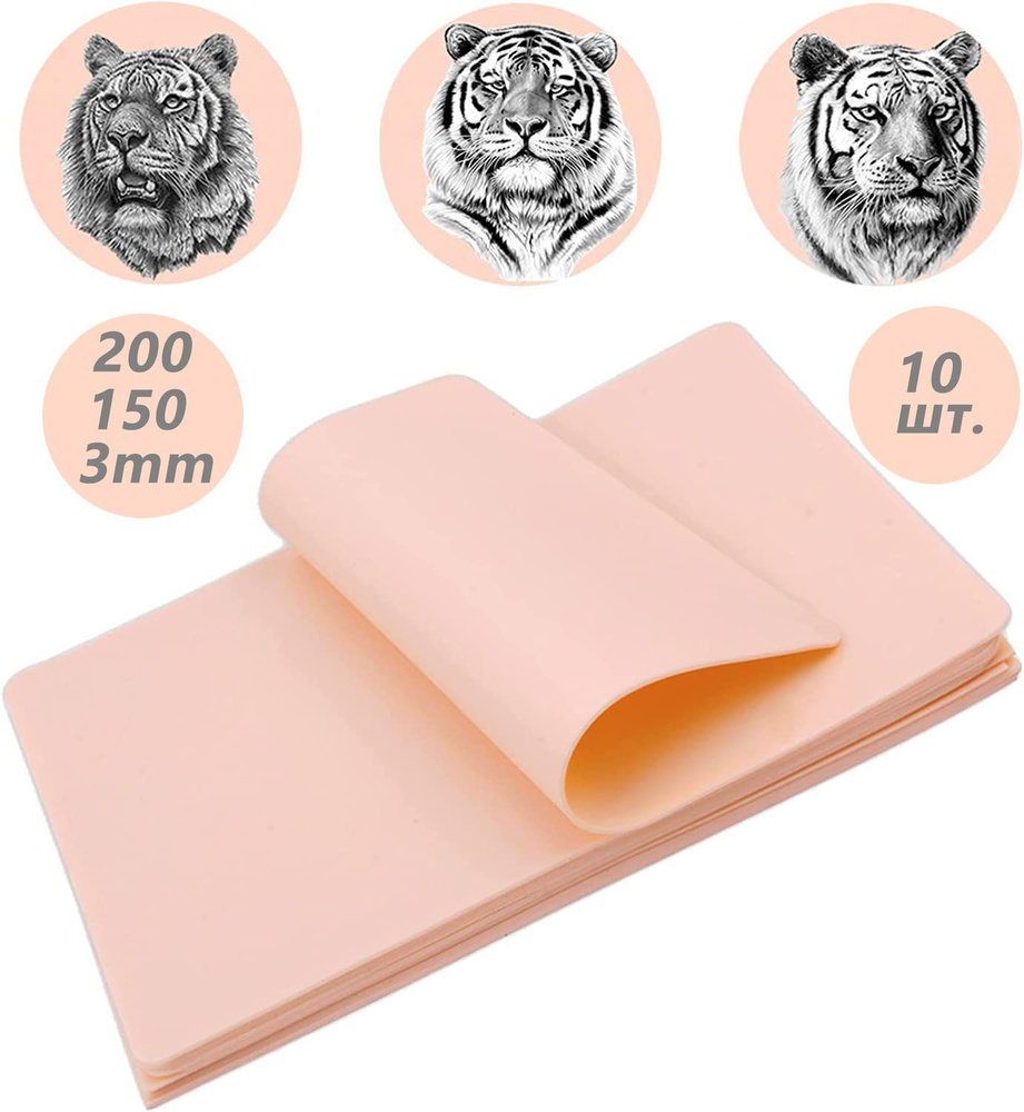 Искусственная кожа для тату и перманента 200 мм х 150 мм х 3 мм(10 штук ...