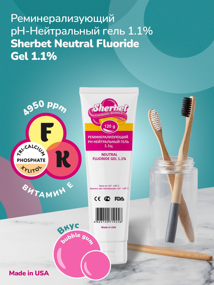 Sherbet Gel реминерализующий гель 1,1%, жевательная резинка, 120 г ...