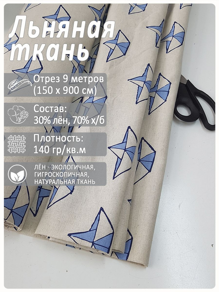 Ткань полульняная Кораблики арт.620В