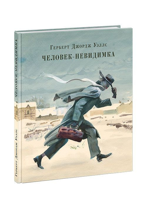 Человек - невидимка. Герберт Джордж Уэллс / Книга в иллюстрациях Анатолия Зиновьевича Иткина / Подарочное #1