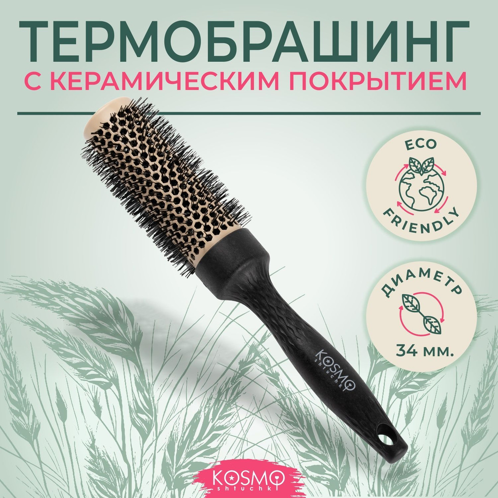 KosmoShtuchki Термобрашинг керамический 34мм БИО, расческа брашинг ...