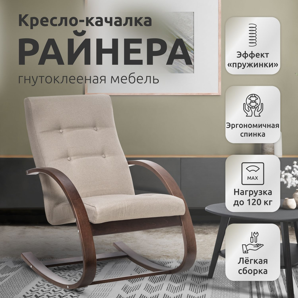 Кресло-качалка для отдыха дома Райнера для отдыха дома, бежевое,  68.5х80х100 см