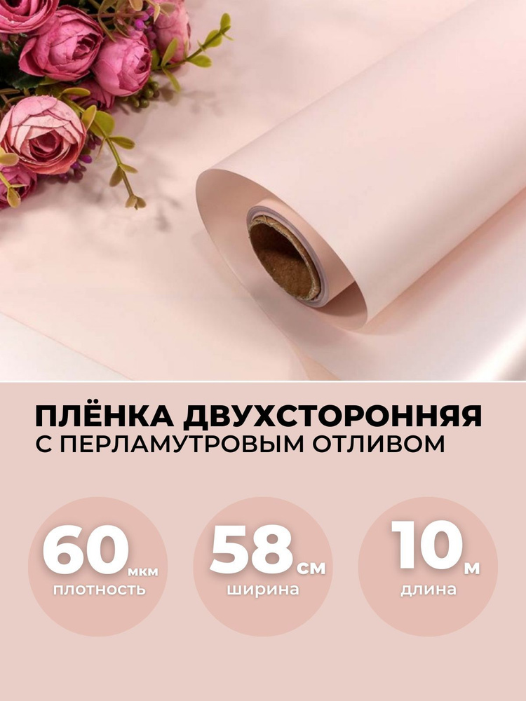 Пленка для цветов в рулоне 0,58х10м, 60мкм. Упаковочная бумага с перламутровым отливом двухсторонняя. #1