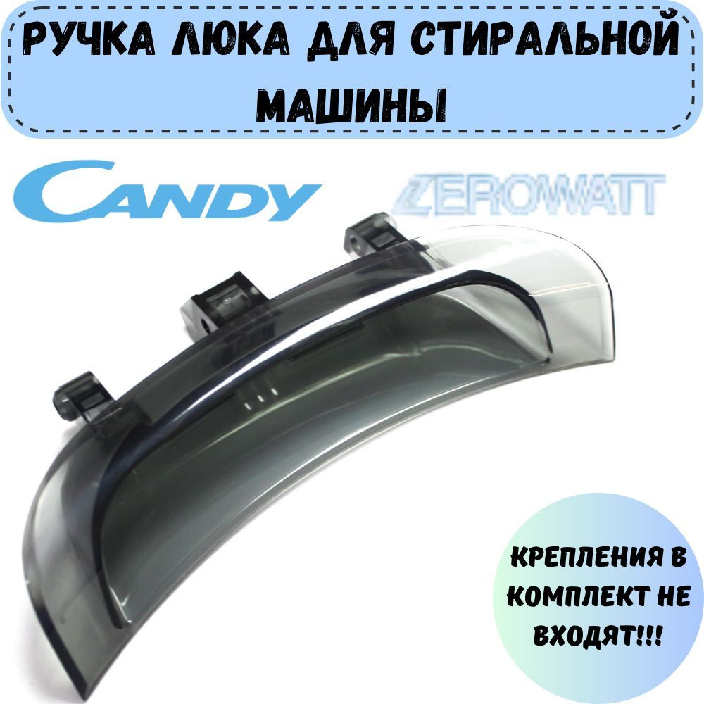 Ручка люка (дверцы) для стиральной машины Candy, Zerowatt