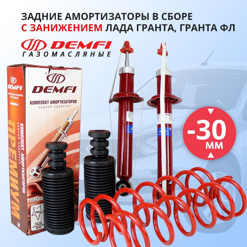 Задние амортизаторы в сборе с занижением -30 мм для Лада Гранта, Гранта ...