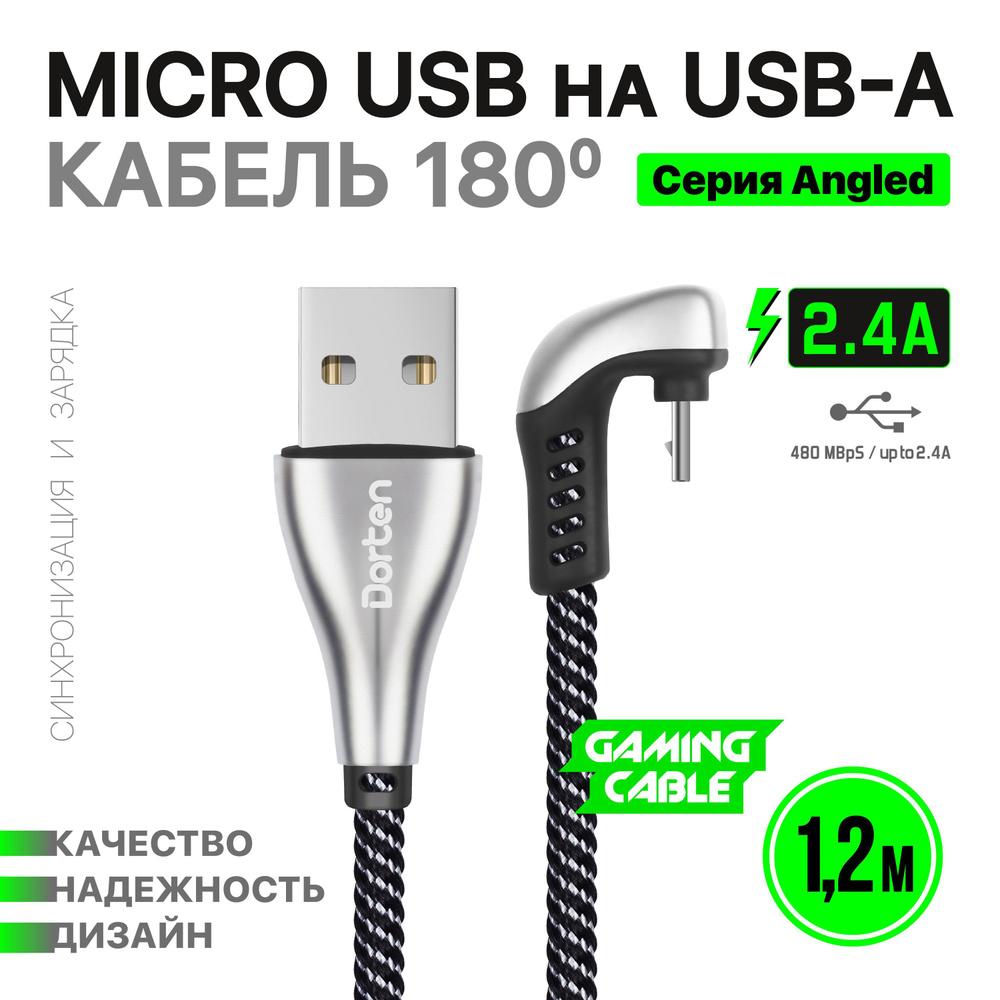 Кабель microUSB DORTEN Micro USB to USB cable: Angled Series 360, 1.2 meter  - купить по низкой цене в интернет-магазине OZON (755568851)