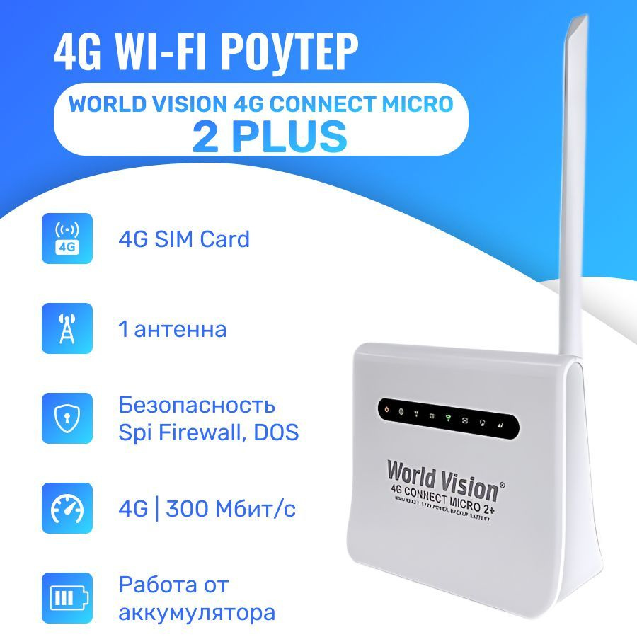 World Vision Роутер 4G CONNECT MICRO 2+