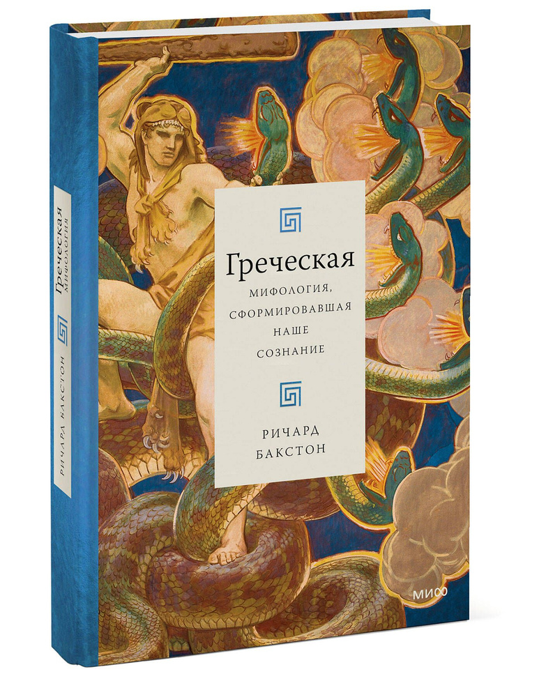 Греческая мифология, сформировавшая наше сознание #1