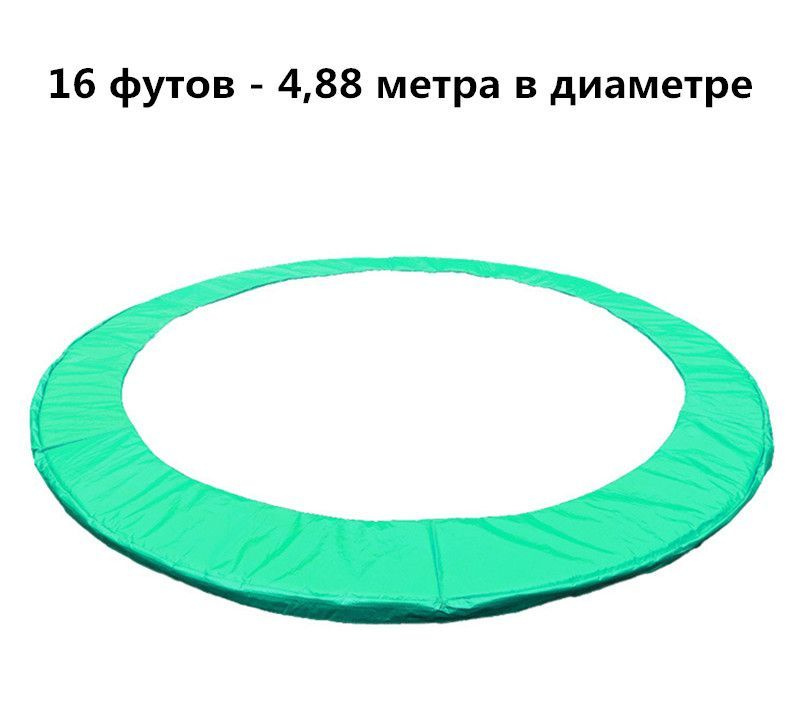 Защитный мат на пружины,Защитный коврик для края батута диаметр 4.88 метра,зеленый  #1