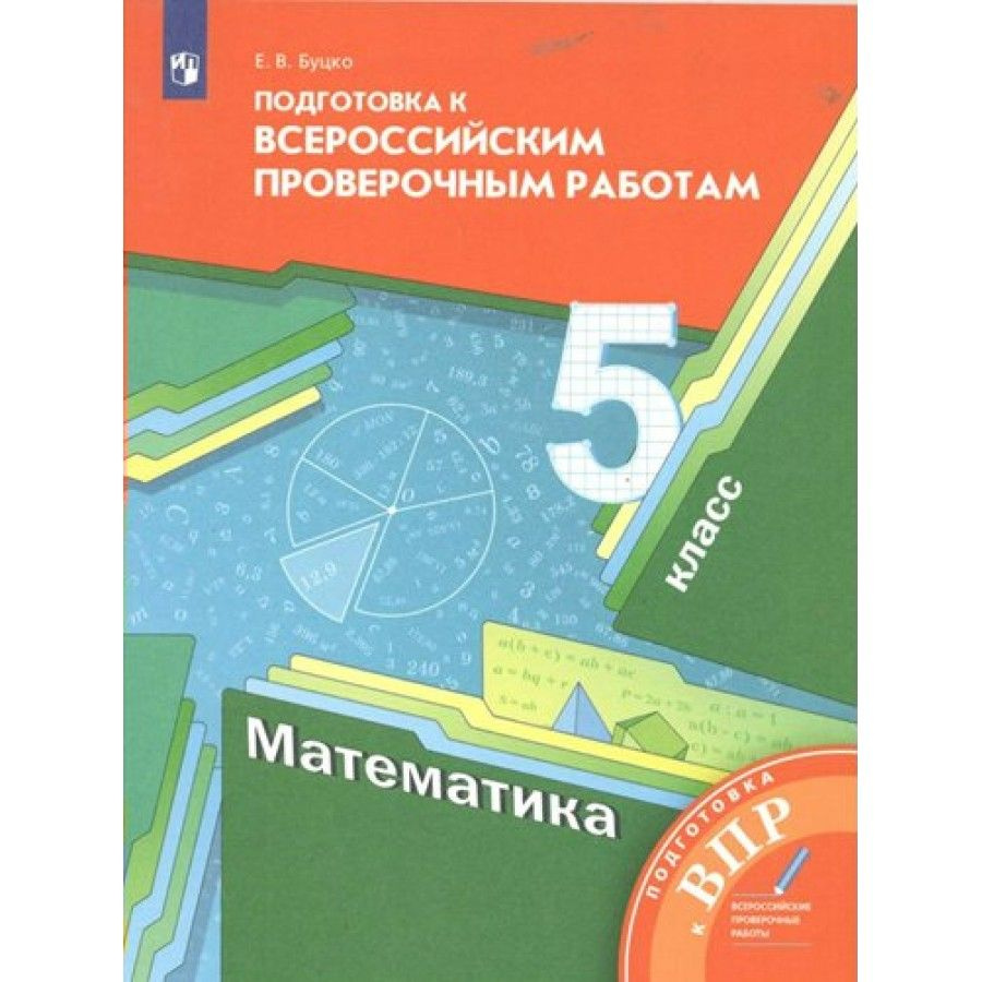 ВПР. Математика. 5 класс. Подготовка к Всероссийским проверочным ...