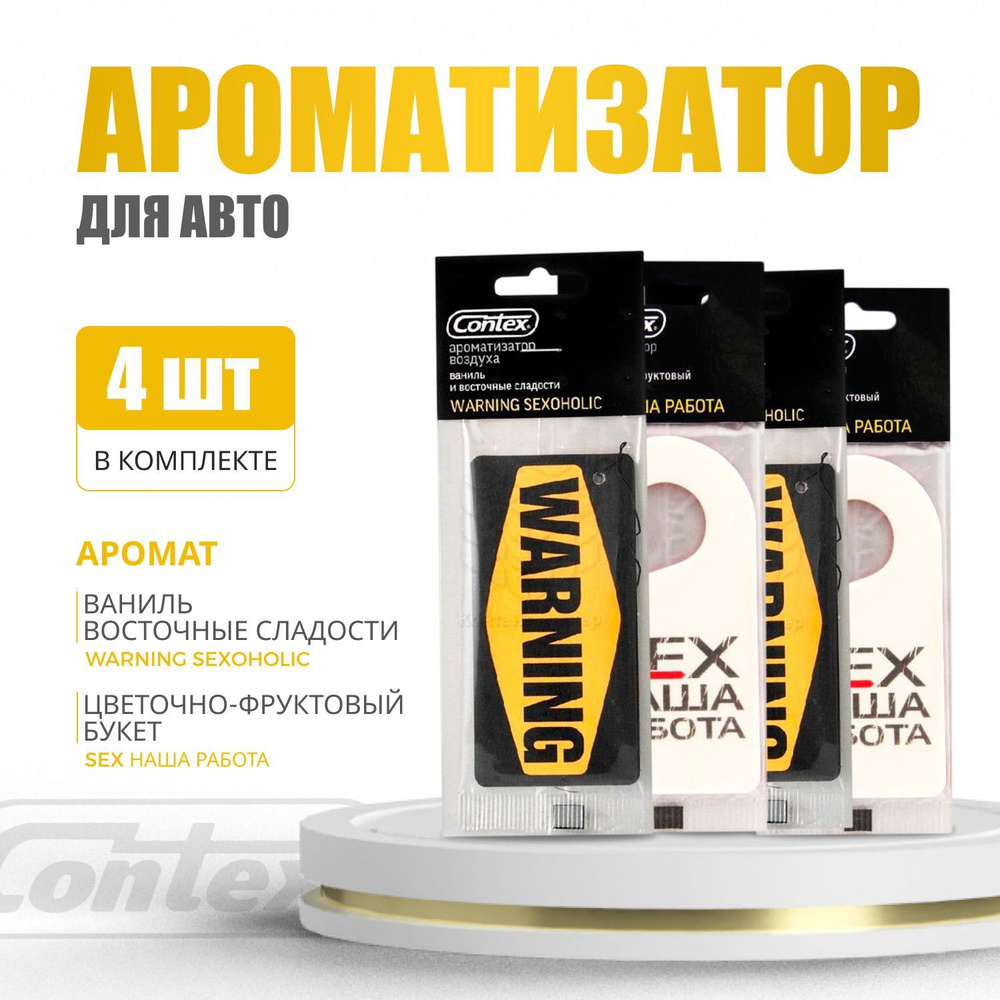 Contex Ароматизатор автомобильный, Ваниль и восточные сладости + эйфория  цветов и фруктов - купить с доставкой по выгодным ценам в интернет-магазине  OZON (949883108)