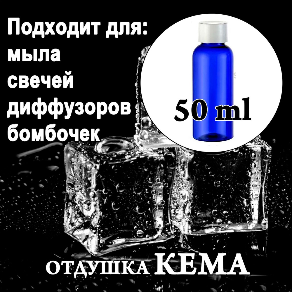 Отдушка косметическая Черный лед 50мл. - купить с доставкой по выгодным ...