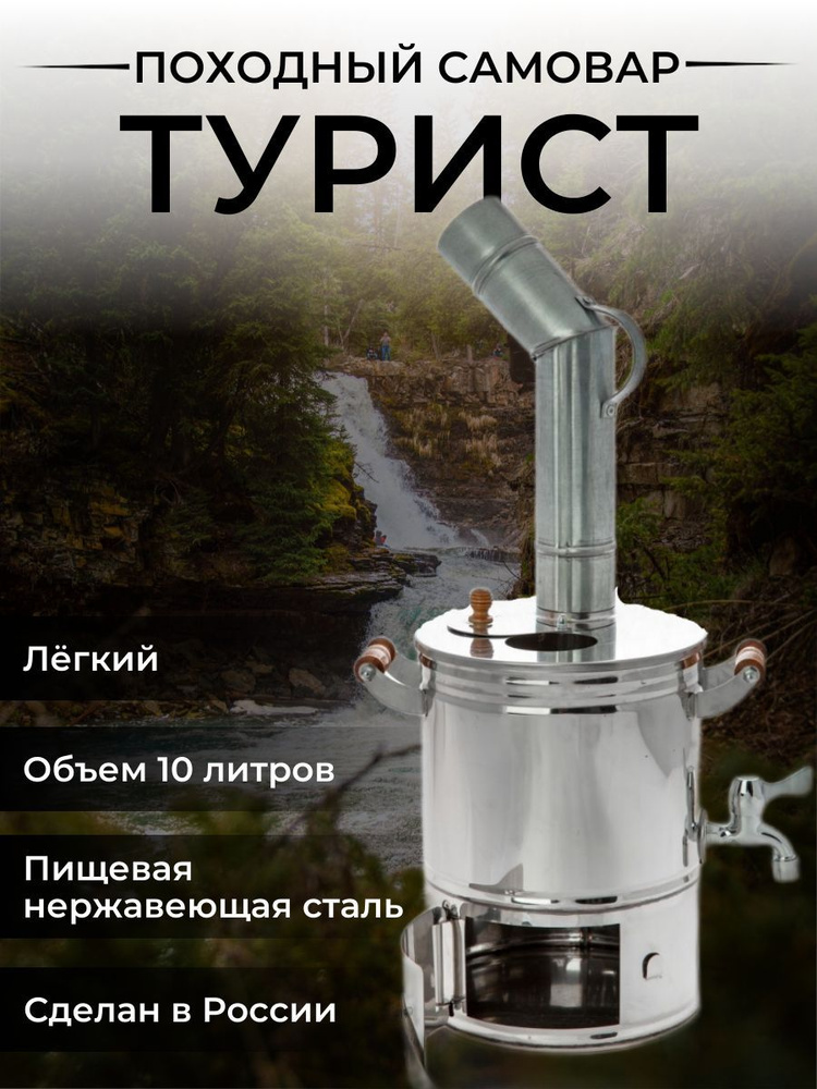 Самовар походный "Турист" 10 литров. Пищевая нержавеющая сталь ...